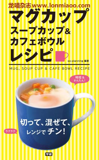 [日本版]Gakken マグカップ スープカップ＆カフェボウルレシピ 杯子美食食谱PDF电子书下载